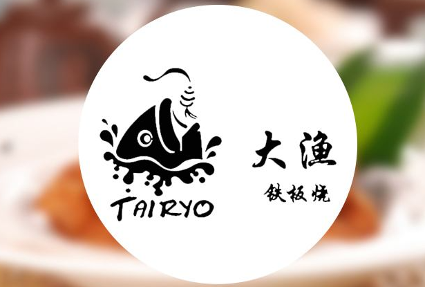 大漁鐵板燒