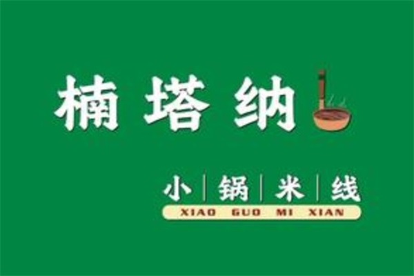 加盟楠塔納小鍋米線(xiàn)虧慘了是真的嗎?這位加盟商有話(huà)要說(shuō)