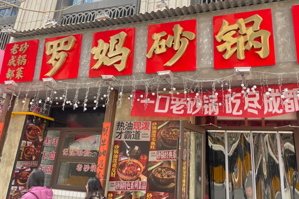 羅媽砂鍋加盟費(fèi)多少？合理預(yù)算把不可能變可能