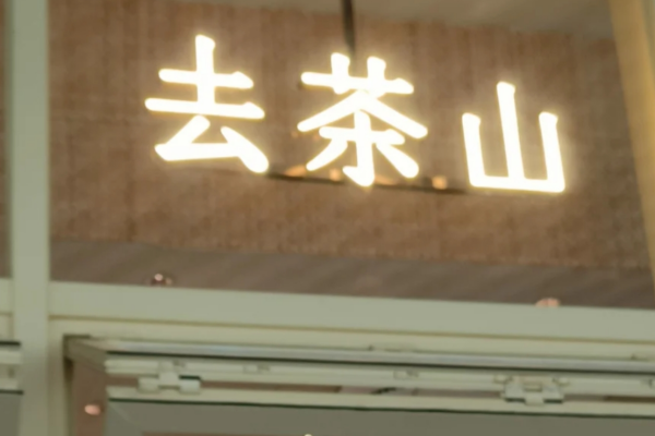 去茶山加盟費多少?貴陽去茶山茶飲加盟條件及流程