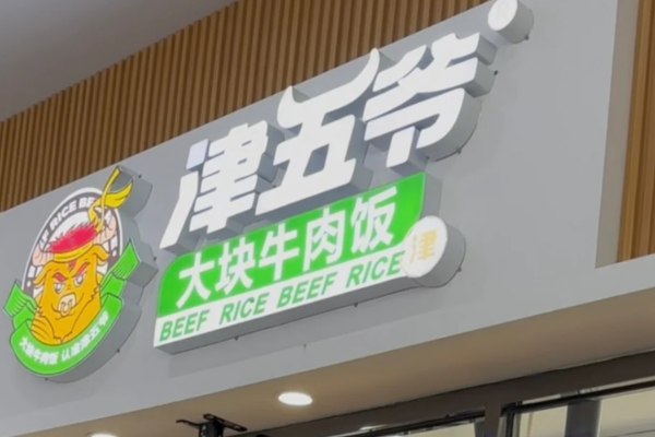 津五爺大塊牛肉飯加盟費明細：津五爺大塊牛肉飯加盟電話多少?