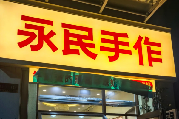 永民手作黑糖珍珠奶茶加盟：永民手作黑糖珍珠奶茶加盟費及加盟條件