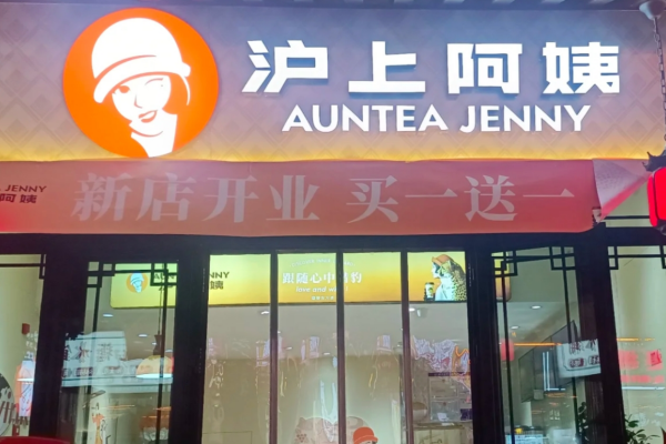 全國奶茶十大排行榜：滬上阿姨加盟需要滿足什么條件