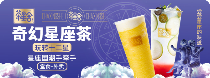 茶星舍星座茶飲